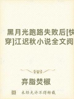 黑月光跑路失敗后[快穿]江遲秋小說全文閱讀