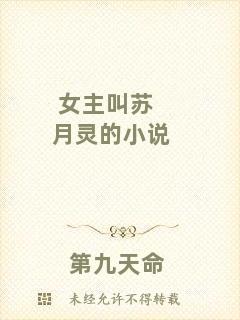 女主叫蘇月靈的小說