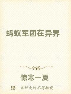 螞蟻軍團(tuán)在異界