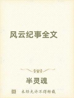 風(fēng)云紀(jì)事全文