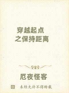 穿越起點(diǎn)之保持距離