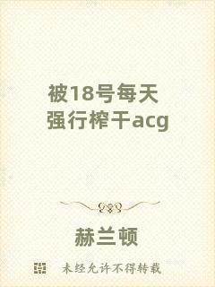 被18號每天強行榨干acg