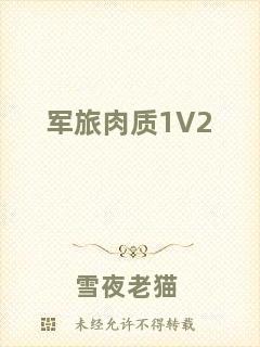 軍旅肉質(zhì)1V2