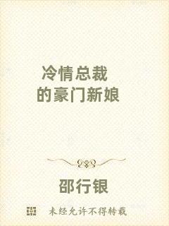 冷情總裁的豪門新娘