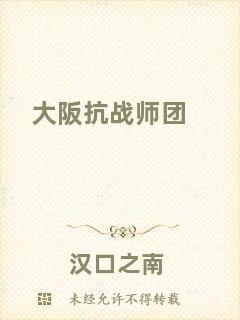 大阪抗戰(zhàn)師團(tuán)