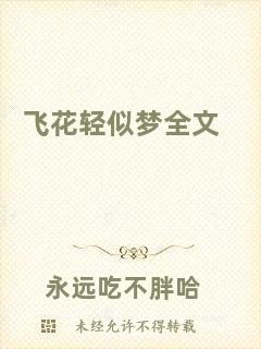 飛花輕似夢(mèng)全文