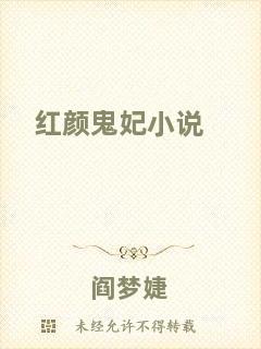 紅顏鬼妃小說