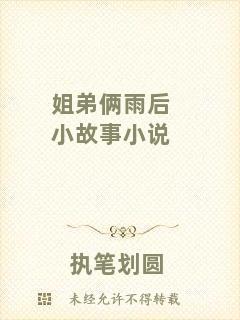 姐弟倆雨后小故事小說