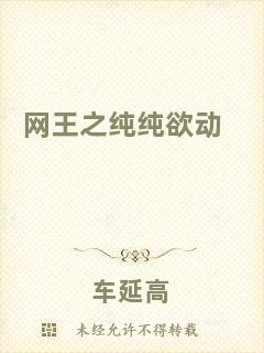 網(wǎng)王之純純欲動