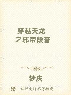 穿越天龍之邪帝段譽(yù)
