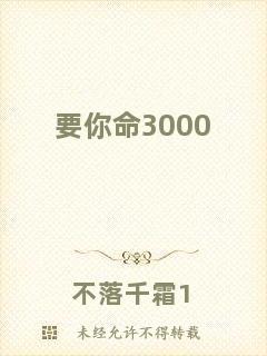 要你命3000