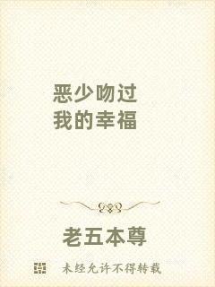 惡少吻過(guò)我的幸福