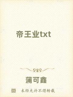 帝王業(yè)txt