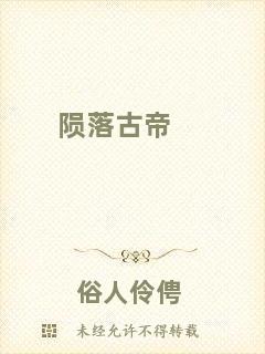 隕落古帝