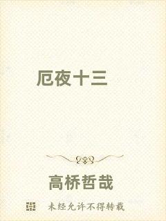 厄夜十三