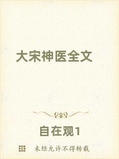 大宋神醫(yī)全文