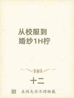 從校服到婚紗1H檸