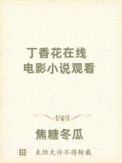 丁香花在線電影小說觀看