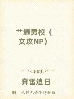 艸遍男校（女攻NP）
