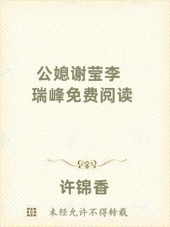 公媳謝瑩李瑞峰免費(fèi)閱讀