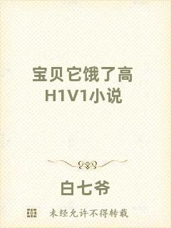 寶貝它餓了高H1V1小說