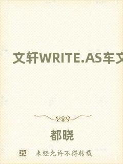 文軒WRITE.AS車文