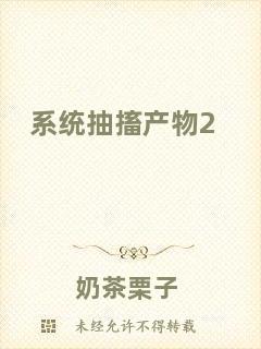 系統(tǒng)抽搐產(chǎn)物2