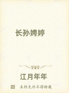 長孫娉婷