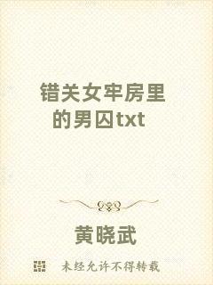 錯關(guān)女牢房里的男囚txt