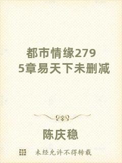 都市情緣2795章易天下未刪減
