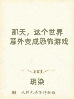 那天，這個世界意外變成恐怖游戲