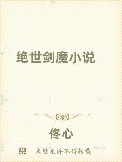 絕世劍魔小說(shuō)