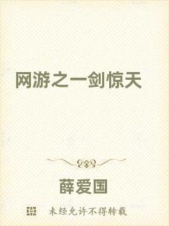 網(wǎng)游之一劍驚天