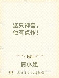 這只神獸，他有點(diǎn)作！