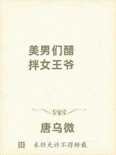 美男們醋拌女王爺