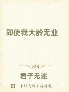即使我大齡無業(yè)