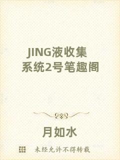 JING液收集系統(tǒng)2號筆趣閣