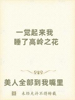 一覺起來(lái)我睡了高嶺之花