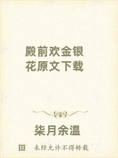 殿前歡金銀花原文下載