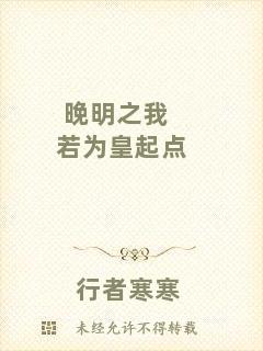 晚明之我若為皇起點