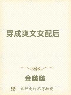 穿成爽文女配后