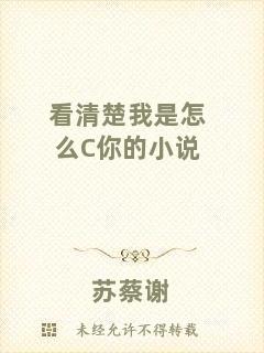 看清楚我是怎么C你的小說(shuō)