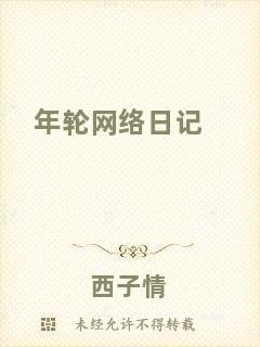 年輪網(wǎng)絡(luò)日記