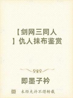 【劍網(wǎng)三同人】仇人抹布鑒賞