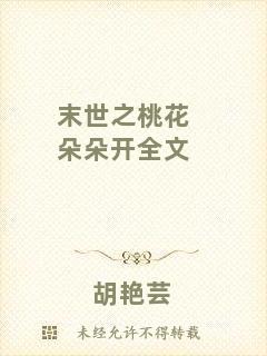 末世之桃花朵朵開全文