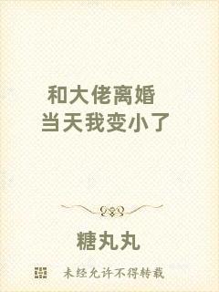 和大佬離婚當(dāng)天我變小了
