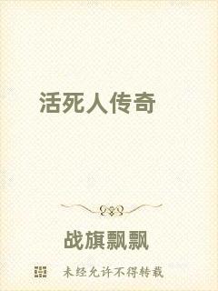 活死人傳奇