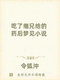 吃了繼兄給的藥后夢見小說