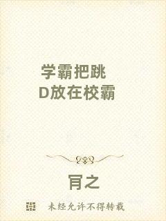 學(xué)霸把跳D放在校霸