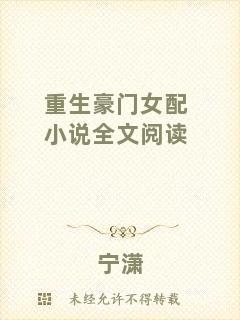 重生豪門女配小說全文閱讀